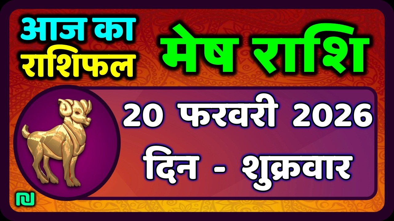 मेष राशिफल  20  फरवरी  2026 | Mesh Rashi 20 February 2026 | Aaj Ka Mesh Rashifal | #AriesHoroscope
