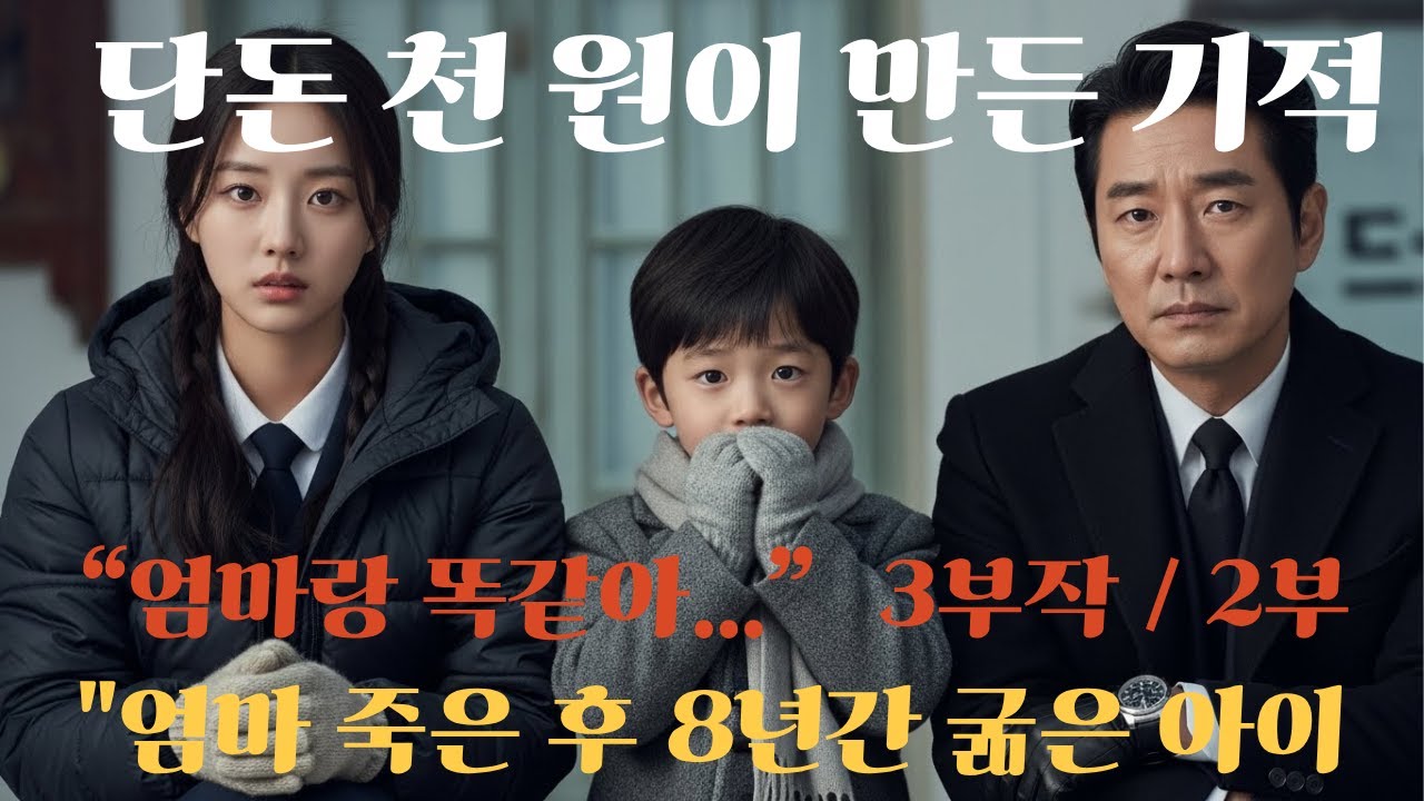 “엄마랑 똑같아…” 재벌꼬마 한마디 (2부)...반전사연 | 감동사연 | 노후사연 | 막장사연