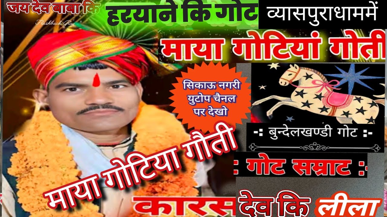 माया गोटिया गौती हरयाने कि गोट ग्राम व्यासपुरा धाम में भाग 6 