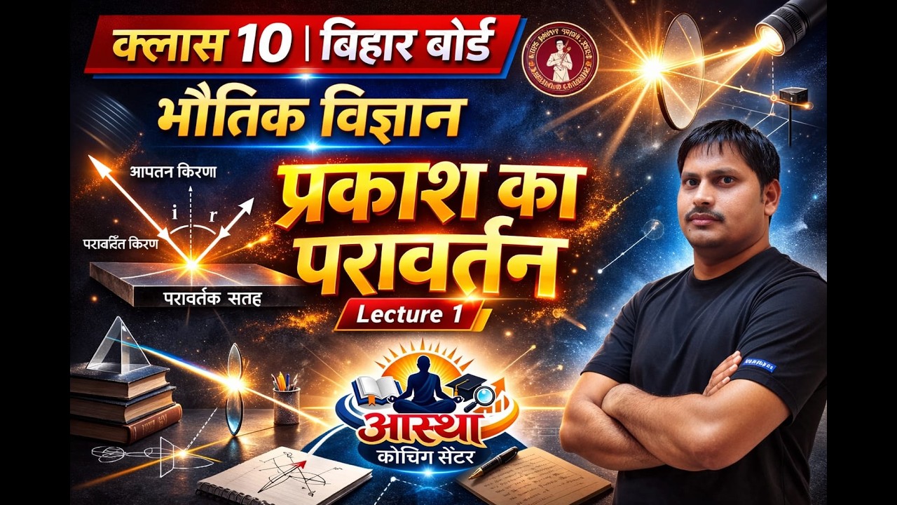 Class 10th Physics | प्रकाश का परावर्तन | Lecture 1 | Bihar Board by MK  Vishnu sir