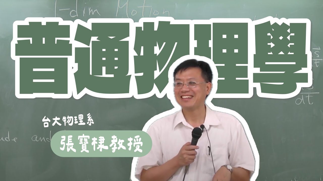 [ 普通物理學-張寶棣 ] 單元1-1: Motion (1)