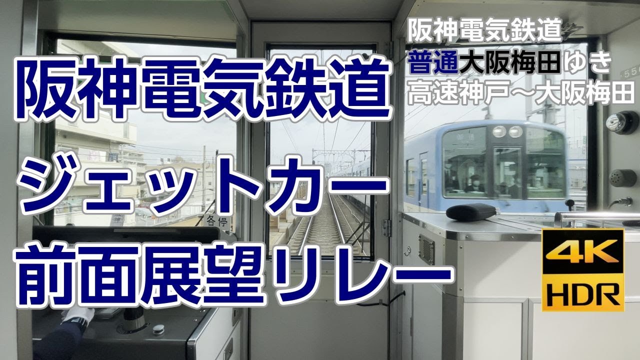 【4形式すべて乗車】阪神ジェットカー前面展望リレー【4K HDR 60fps】