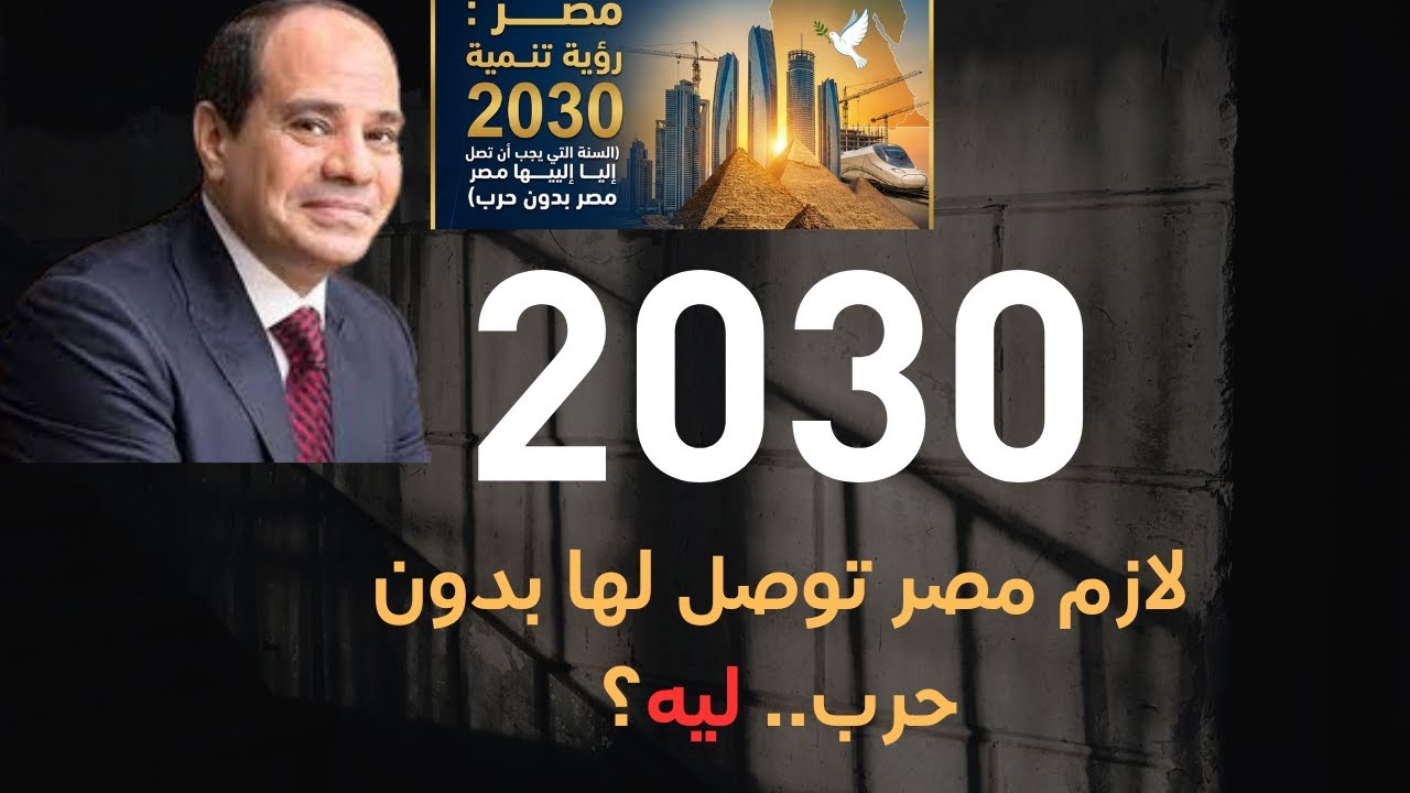 السنة اللي لازم مصر توصلها بدون حرب؟؟#اكسبلور #ترند @#السيسي#مصر2030