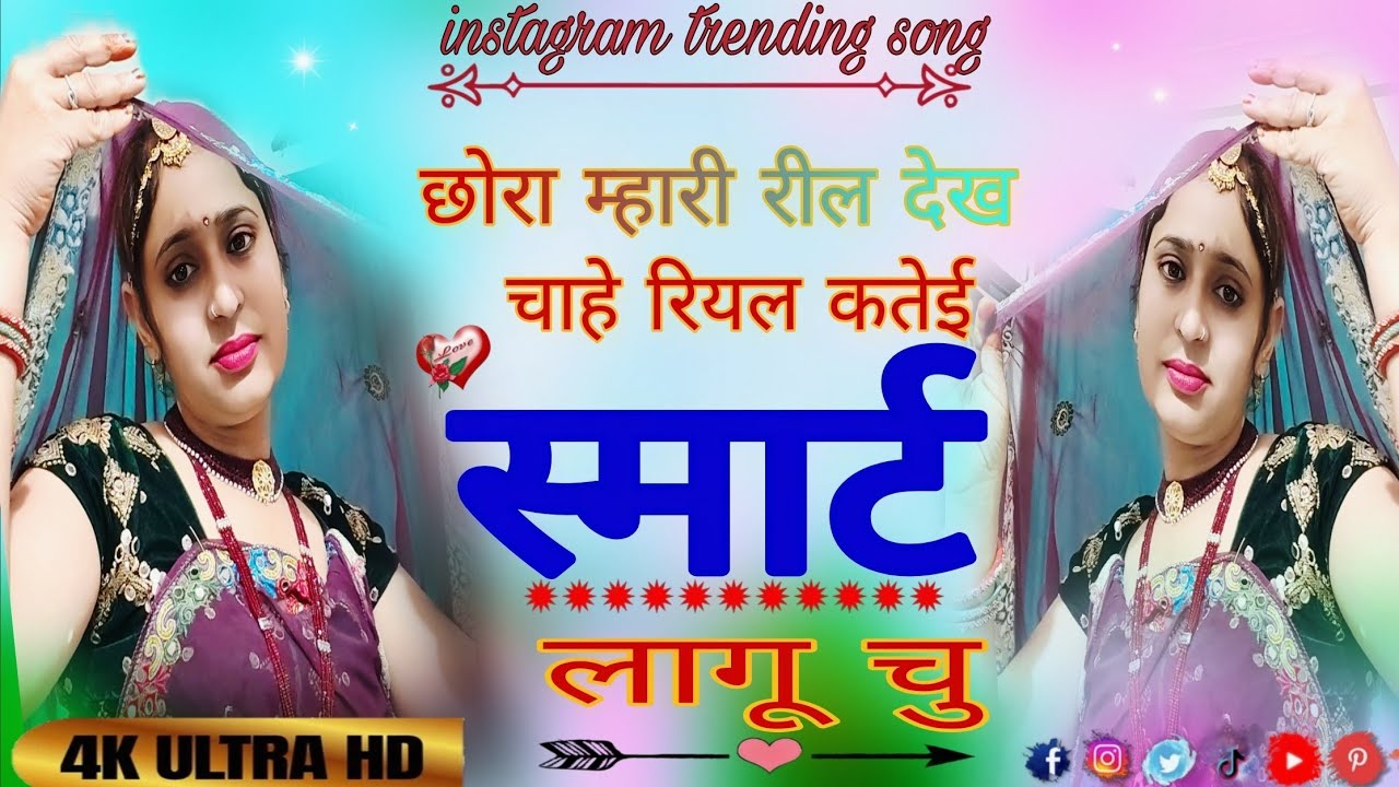 छोरा म्हारी रील देख चाहें रियल कतेई स्मार्ट लागु चु।chora mahari reel dekh chahe....#insta#trending 