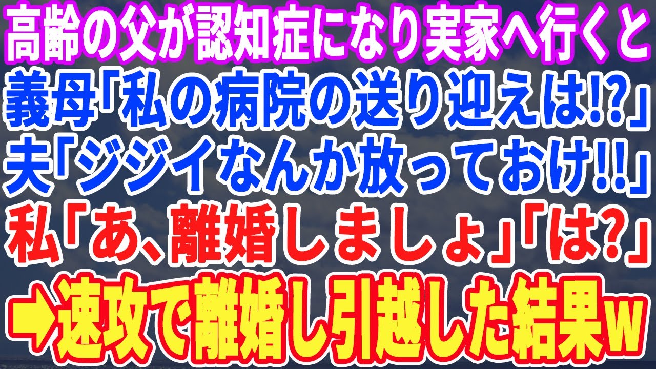 【スカッとする話】高齢の父が認知症になり介護のために実家に行く事を伝えると義姉「放っておきなw」夫「俺のママの世話を優先しろ」➡︎私「じゃあ離婚しましょう」「え？」【スッキリ・新作・最新・修羅場】