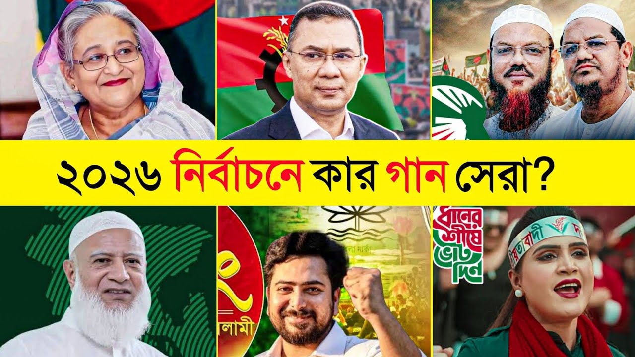 ২০২৬ নির্বাচনে কোন দলের গান সেরা?  Dekhe Dekhe Kete Gelo | Jamaat | BNP | Election Special Song | 