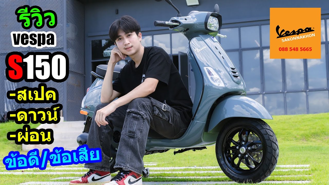 (รีวิว) VESPA S150 ดาวน์ผ่อนเท่าไหร่.... #1525