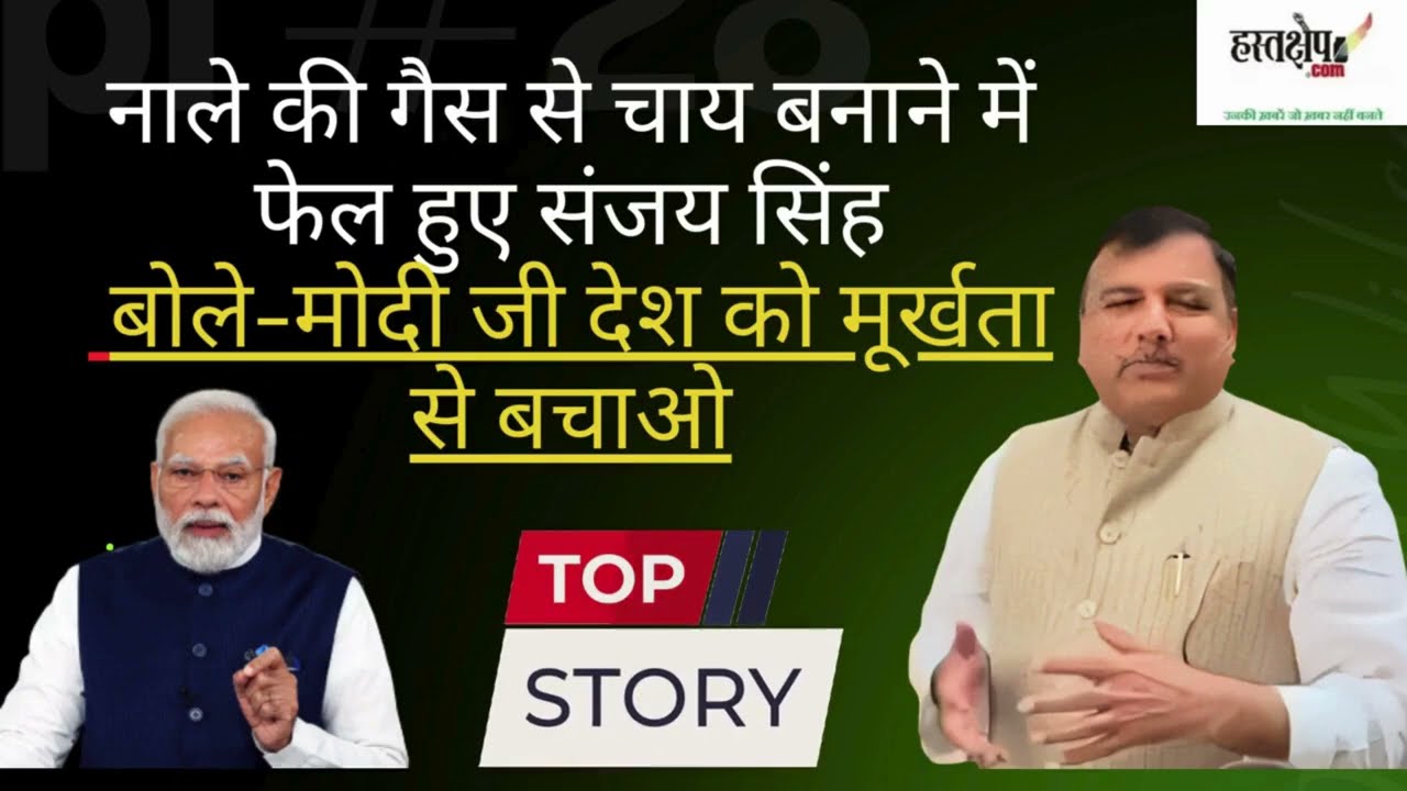 “नाले की गैस से चाय?” संजय सिंह का मोदी पर तंज | LPG संकट पर AAP का विरोध प्रदर्शन | hastakshep