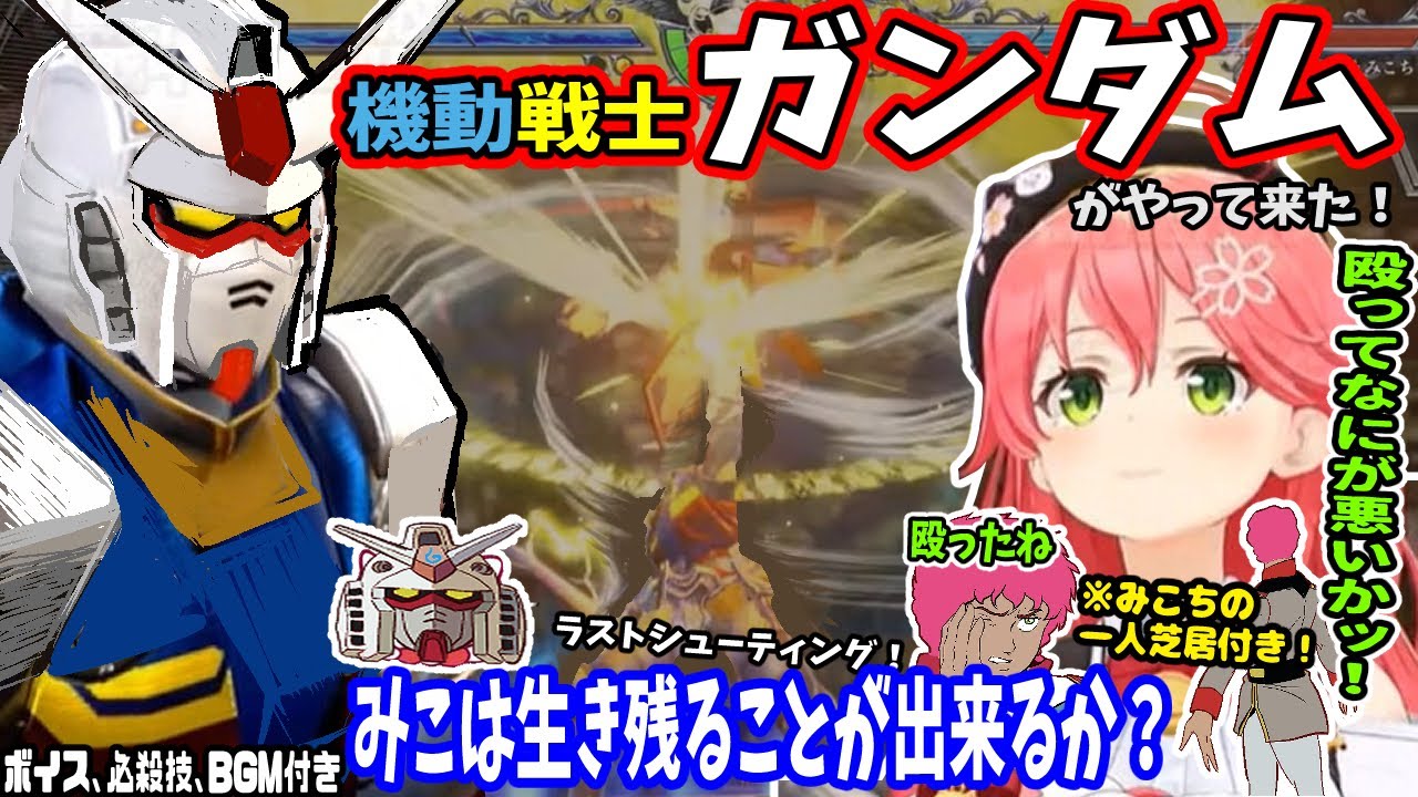 連邦の白い悪魔！RX 78 ガンダムがやって来た！みこは生き残ることが出来るか？※ボイス、BGM、みこちの一人芝居付き【ホロライブ切り抜き／さくらみこ／35ｐ／ソウルキャリバー6／機動戦士ガンダム】