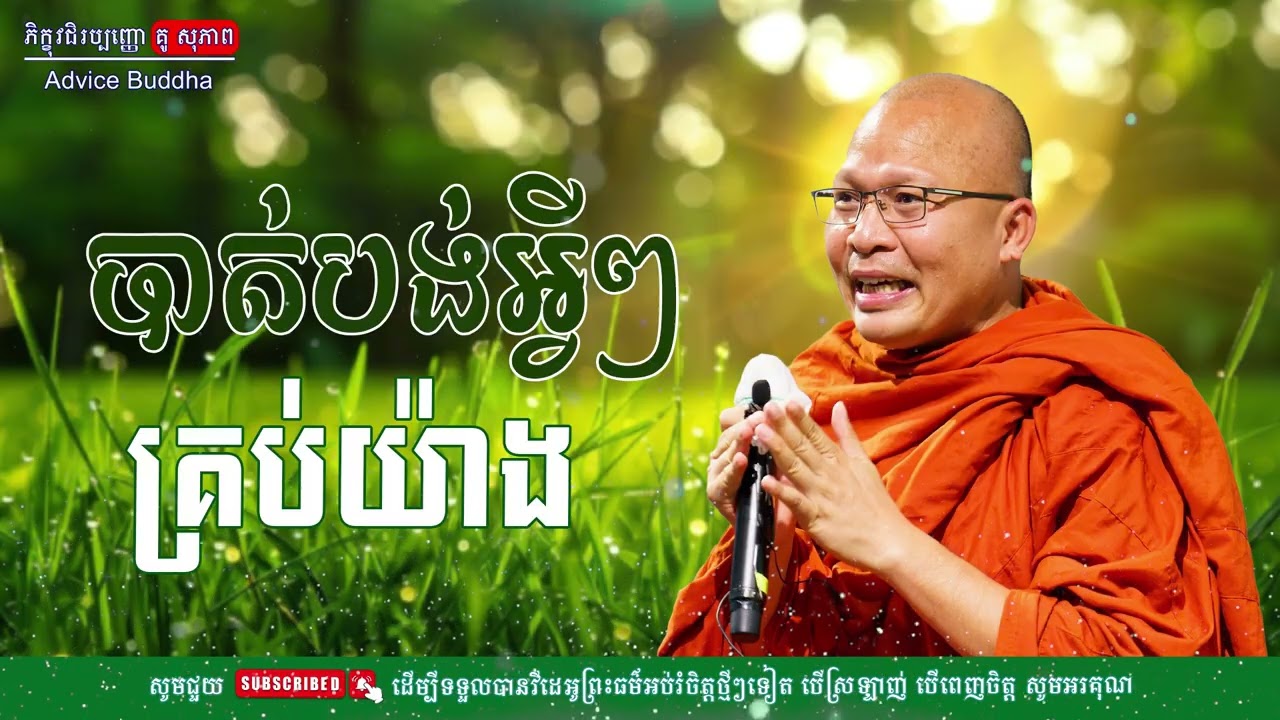 បាត់បង់អ្វីៗគ្រប់យ៉ាង/លោកម្ចាស់គ្រូ គូ​ សុភាព-Kou Sopheap | Advice Buddha