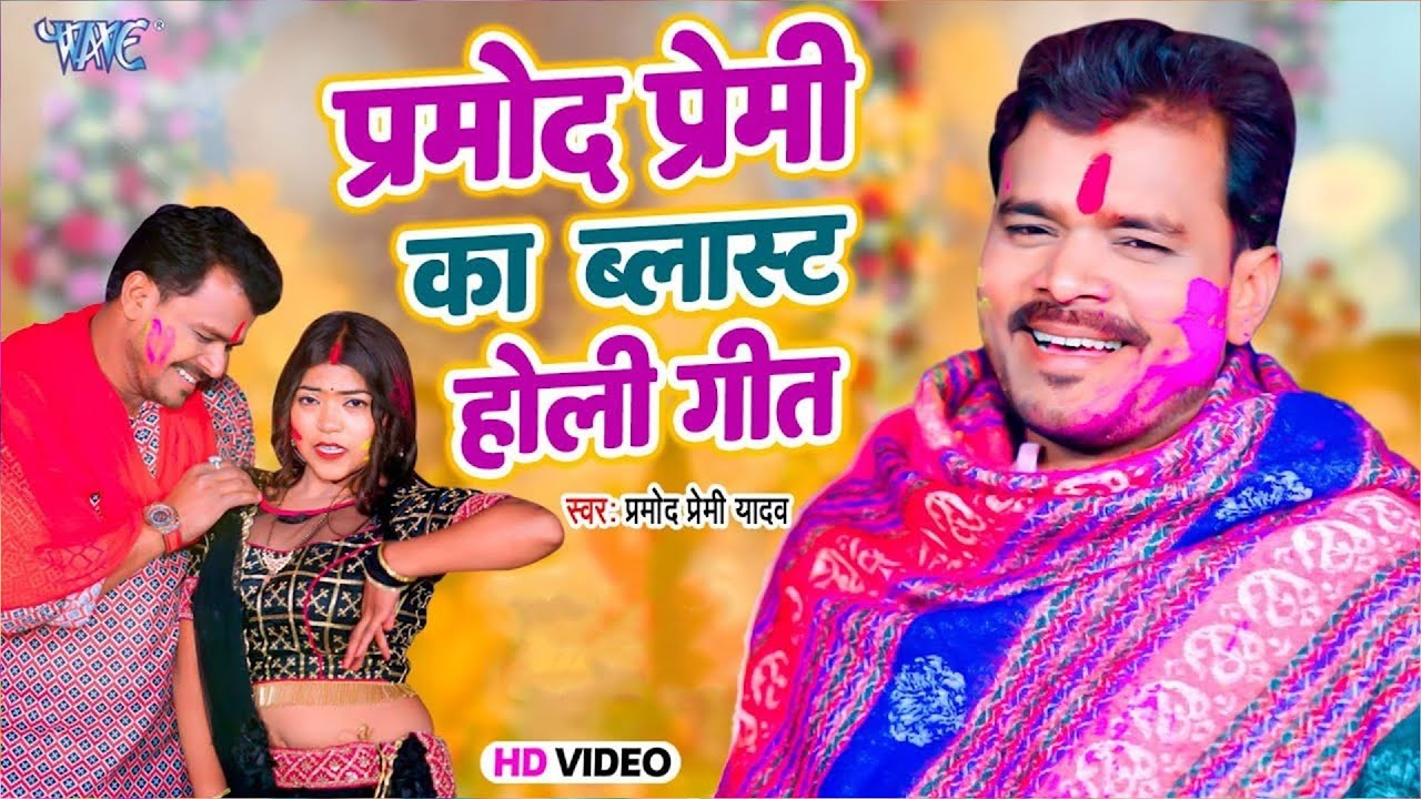 प्रमोद प्रेमी यादव  का ब्लास्ट होली गीत | Video Jukebox | Pramod Premi New Bhojpuri Holi Song 2026