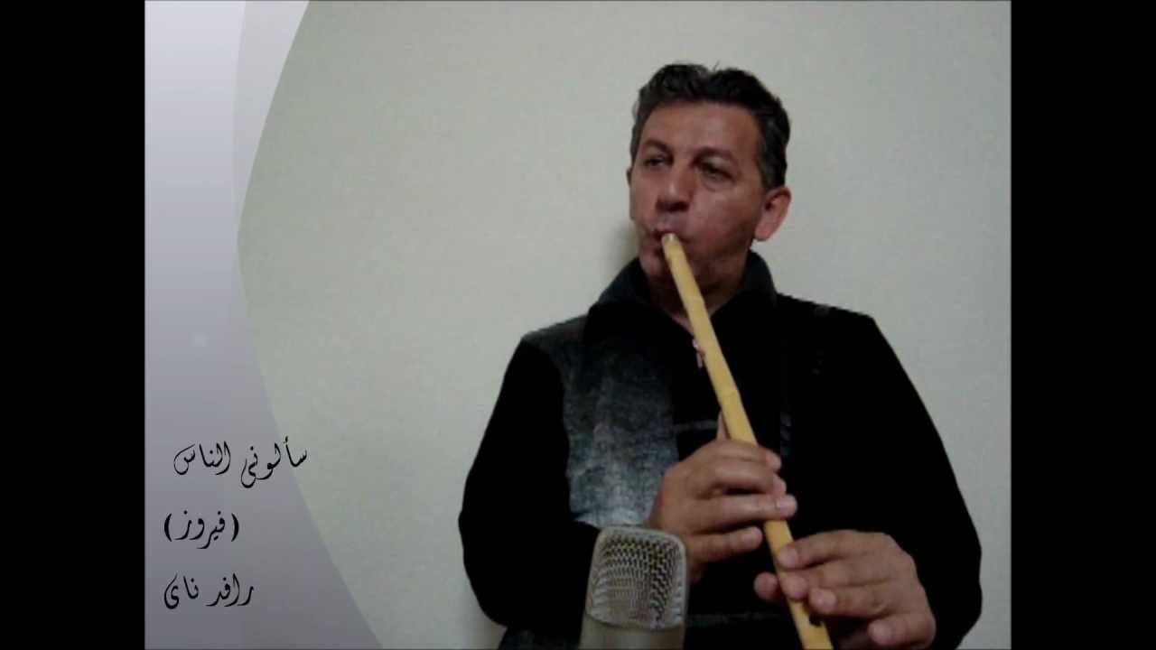 رافد يغني فيروز على الناي rafid sings feirouz with nay