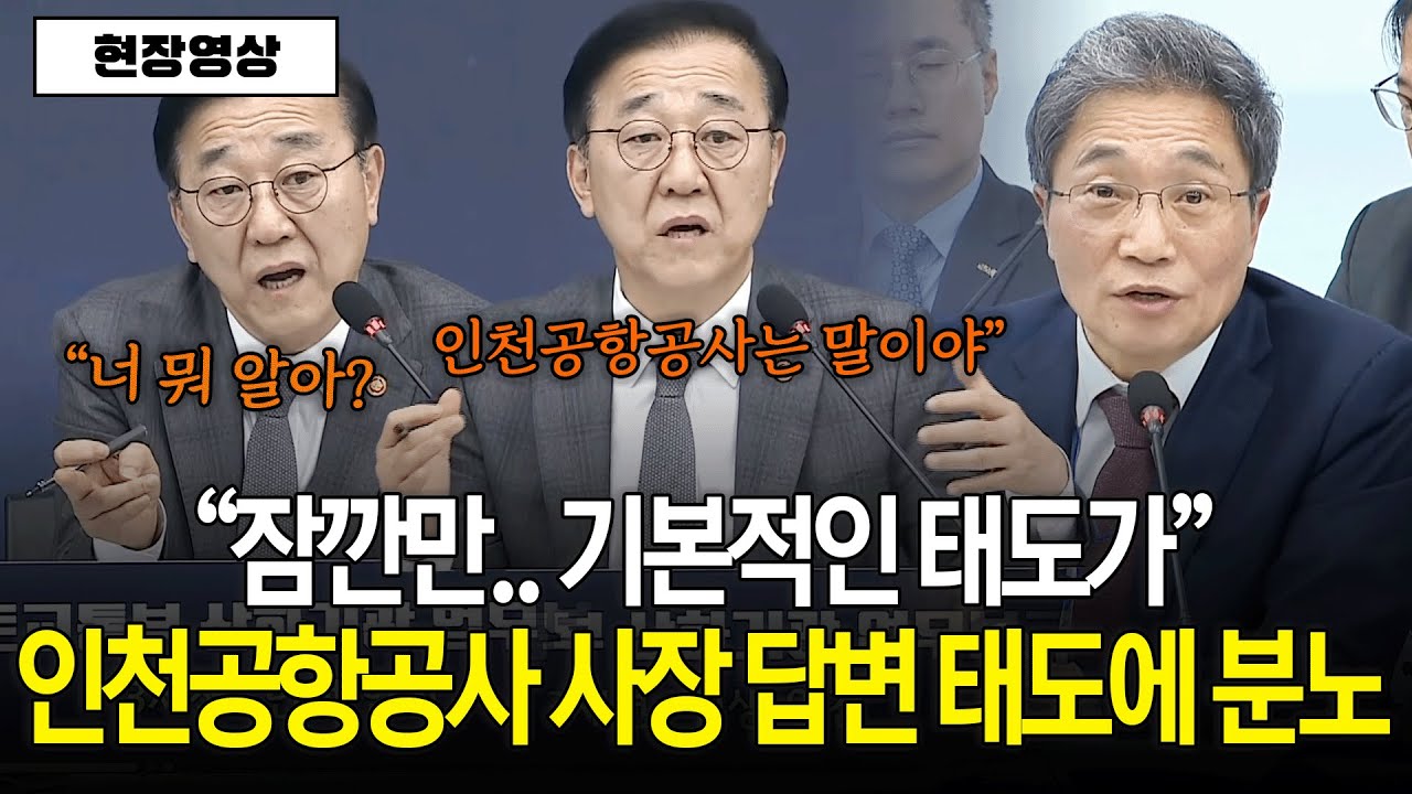 [현장영상] "잠깐만.. 기본적인 태도가" 인천공항공사 사장 답변 태도에 분노한 장관