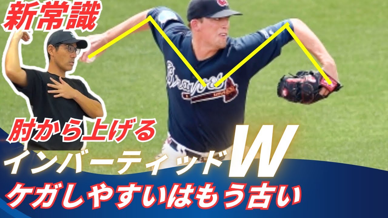 【最新理論解説】肘から上げるインバーティッドWは怪我をするは本当か？絶対覚えておきたいケガ予防の新常識！