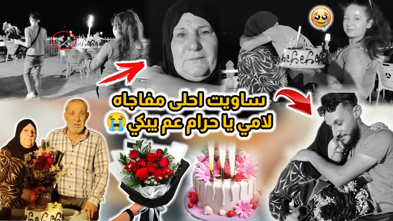 ساويت احلى مفاجاه لامي وابي يا حرام امي عم يبكي😭 ساويت مفاجاه بي  جبل هوار