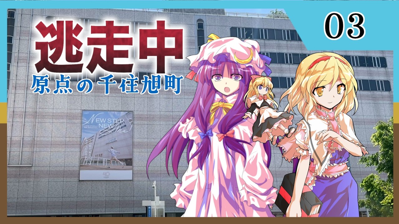 ゆっくり逃走中01 ~原点の千住旭町~ Part3【ゆっくり茶番】