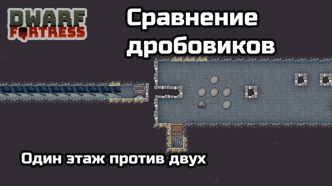 Dwarf Fortress: Какой дробовик страшнее - одноэтажный или двухэтажный?