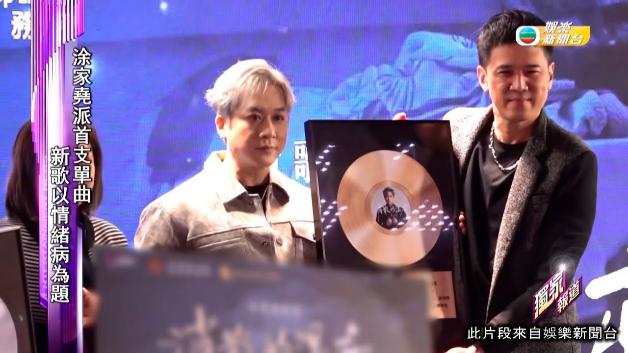 娛樂新聞｜涂家堯派首支單曲 新歌以情緒病為題｜TVBUSA｜涂家堯｜情緒病｜
