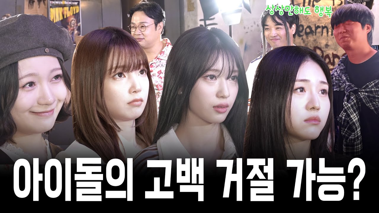 최애 아이돌의 고백 너라면 거절할 수 있겠어?