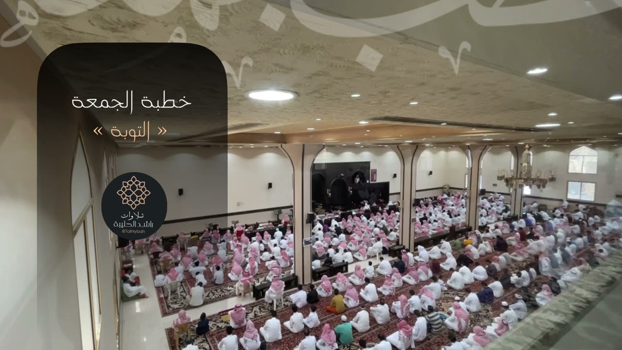 التوبة | خطبة الجمعة ٢٢ شعبان ١٤٤٣هـ | الخطيب راشد الحليبة