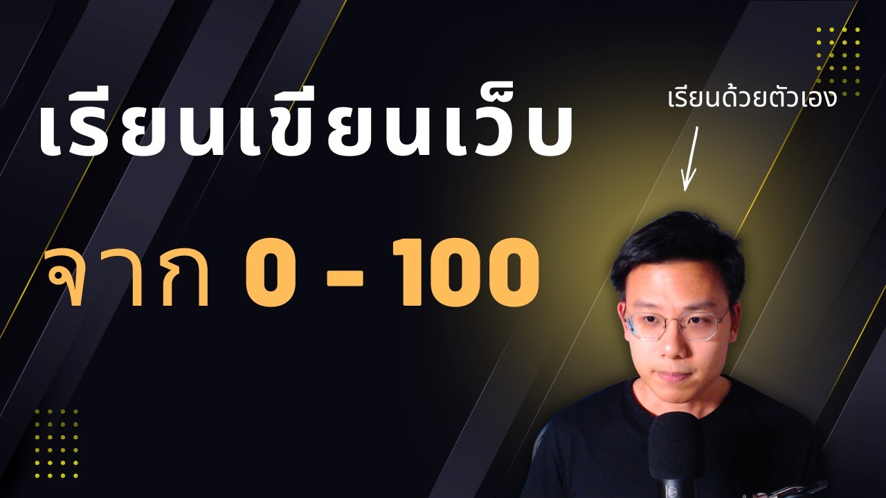 เรียนเขียนเว็ปต้องรู้อะไรบ้าง สำหรับมือใหม่ (web dev roadmap) - จากคนเรียนด้วยตัวเอง