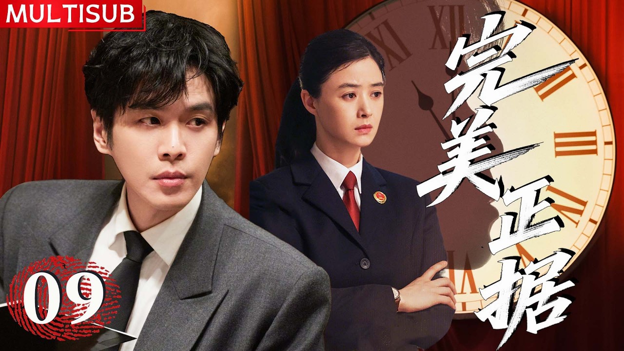 【2026必看悬疑剧】完美正据 | ▶ EP09 离奇命案频发，真凶嚣张匿迹，张若昀凭蛛丝马迹还原真相！#张若昀 #蒋欣