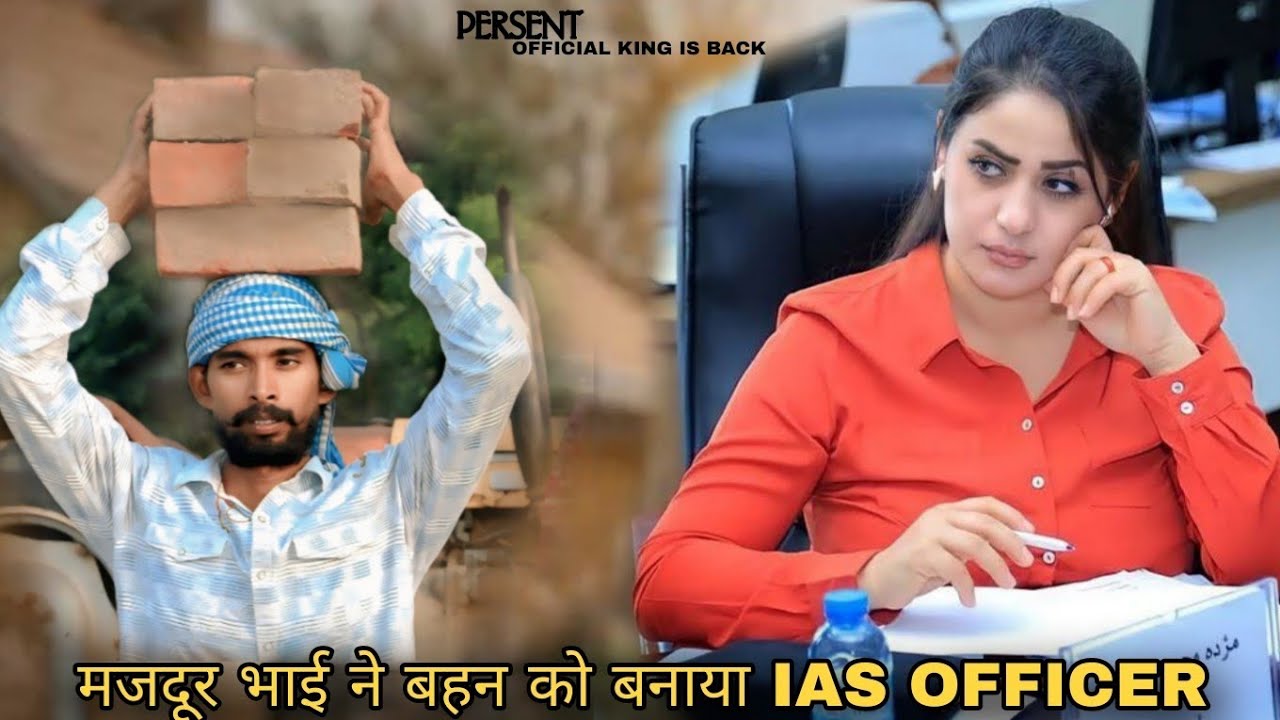 मजदूर भाई ने बहन को बनाया( I A S ) OFFICER गरीब की औकात देशी हूं गवार नही 