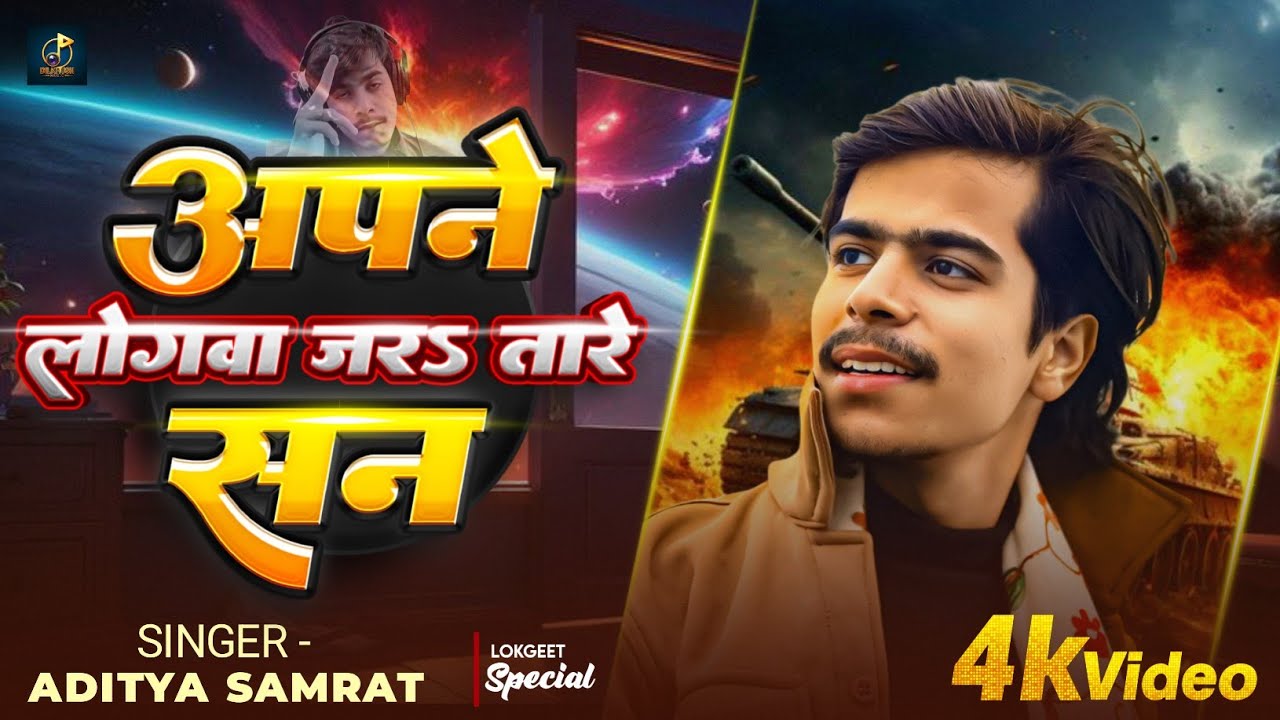 अपने लोगवा जरs तारे सन | #Aditya Samrat | Apne Lagwa Jaratare San | New Bhojpuri Song 2026
