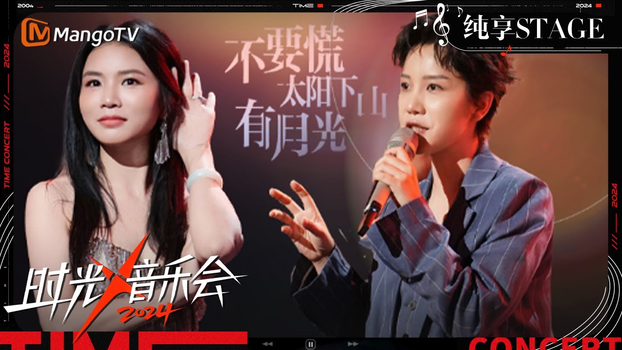 【时光音乐会4&middot;纯享】#李霄云#黄英 温柔演绎《#不要慌太阳下山有月光》 安抚着每一颗不安的心 | Time Concert S4 EP1 Stage | MangoTV Music