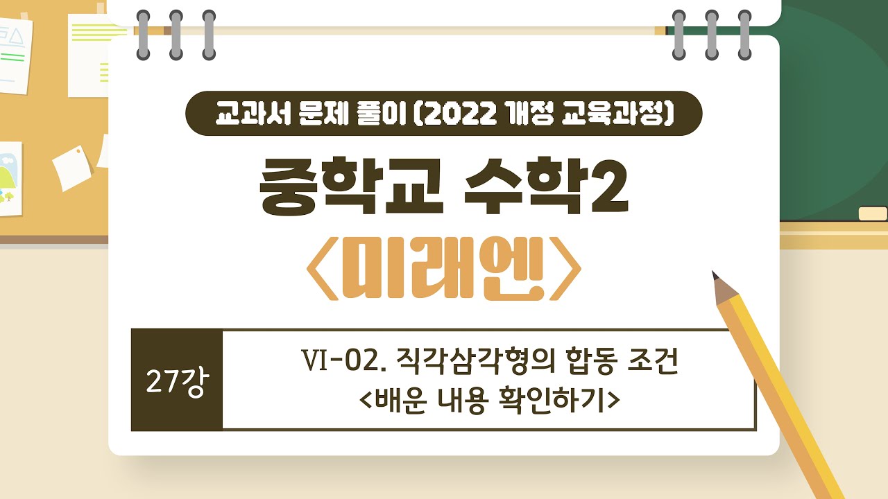 [🌟22개정 중2 미래엔🌟] 27강 Ⅵ. 삼각형과 사각형의 성질 (2) - 02. 직각삼각형의 합동 조건 _ 배운 내용 확인하기