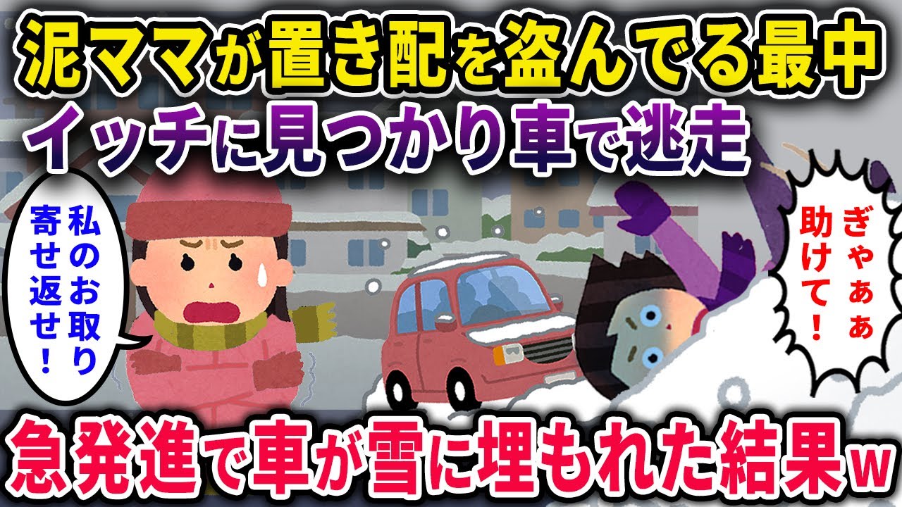 【泥ママ】置き配を盗んだ泥ママ→盗みの最中にイッチと鉢合わせして車で逃走→目の前で車に跳ねられ雪に埋もれた結果ｗｗ【２ｃｈスカッと・ゆっくり解説】