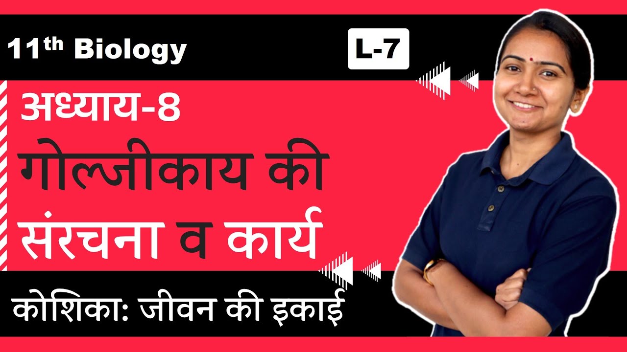 L-7, गोल्जीकाय की संरचना व कार्य | अध्याय-8 कोशिका: जीवन की इकाई | Cell: Unit of Life | 11th Biology