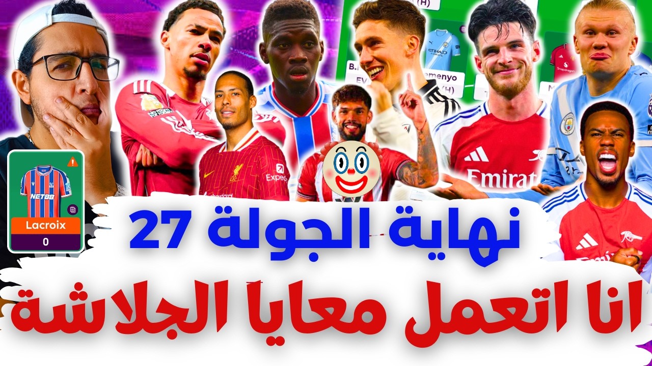 إيه الجمال ده 🤬 إيه الحلاوة دي 🤬 فانتازي الدوري الانجليزي رد فعل الجولة 27 من الفانتازي