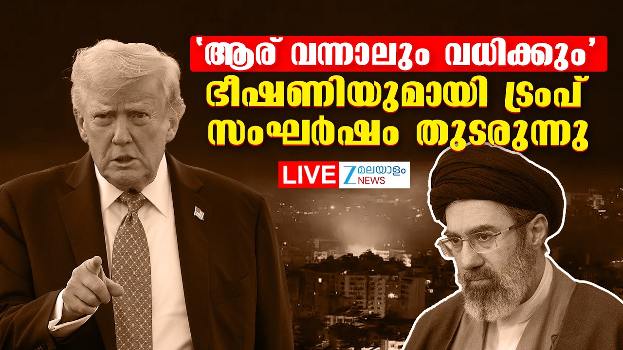 Live: US -Iran- Israel War | 'ആര് വന്നാലും വധിക്കും'.. ഭീഷണിയുമായി ട്രംപ് | Zee Malayalam News