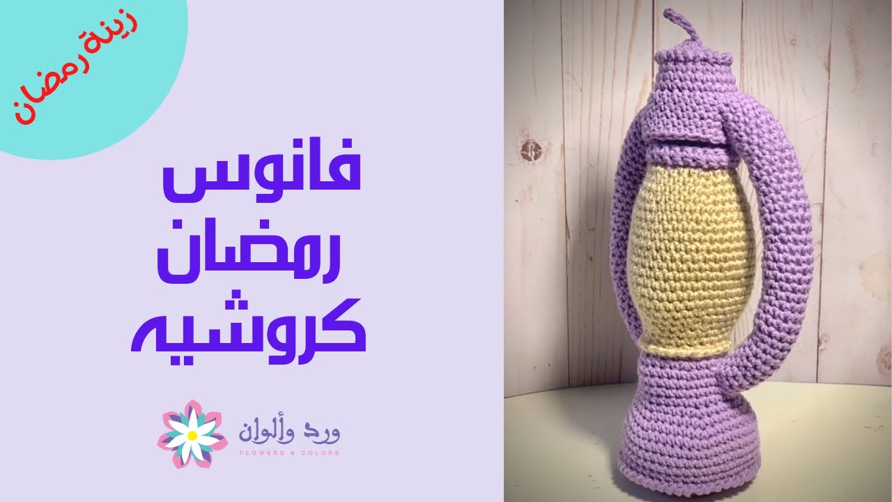 فانوس رمضان كروشيه 2021 Crochet Ramadan lantern