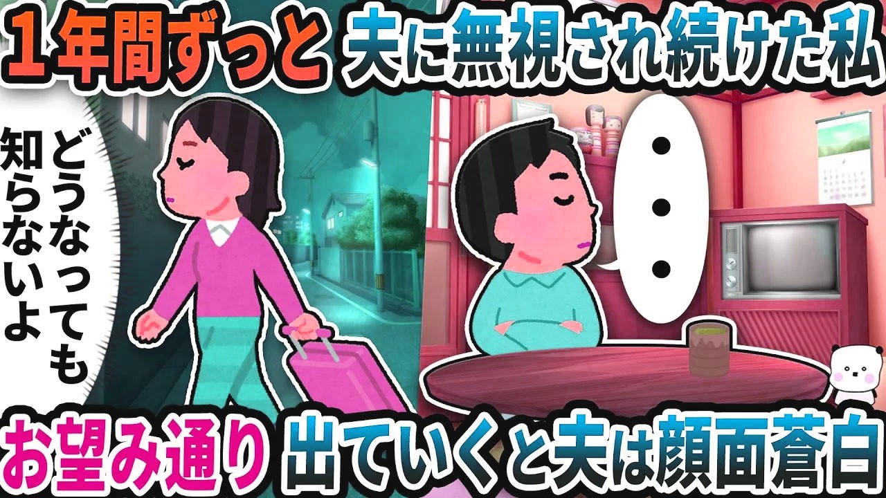 1年間ずっと夫に無視され続けた私→お望み通り出ていくと夫は顔面蒼白に【2ch修羅場スレ】【2ch スカッと】