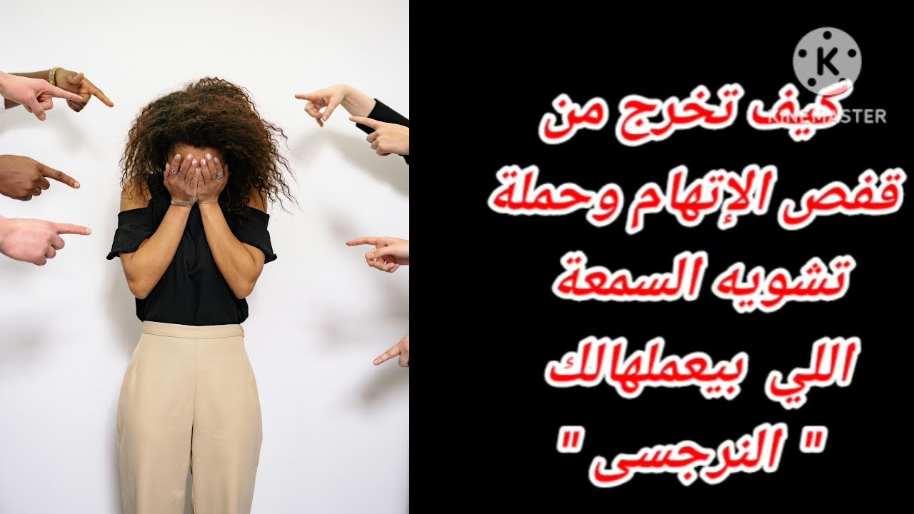 إزاى توظفي حملة تشويه السمعة اللى بيعملهالك النرجسي 