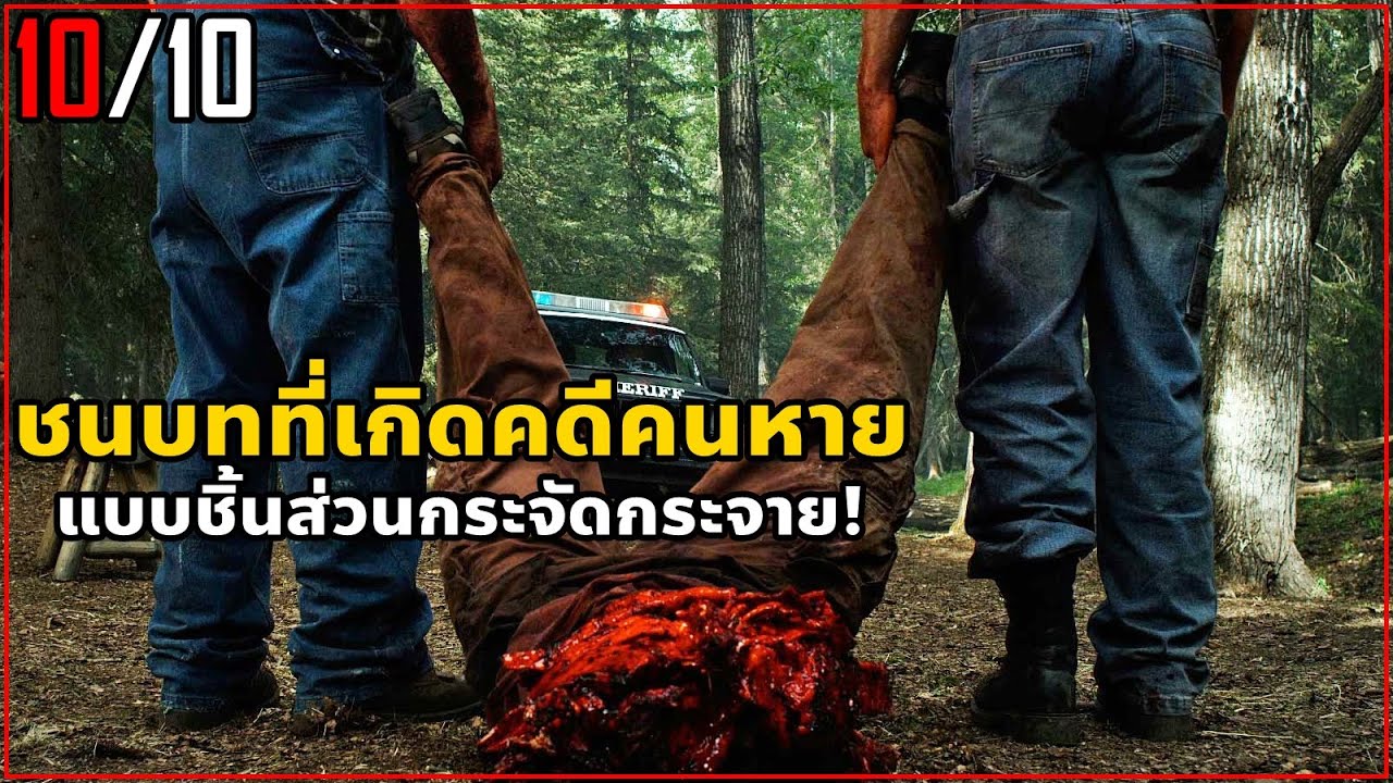 ในชนบทที่เกิดคดีคนหาย แบบชิ้นกระจัดกระจาย! | สปอยหนัง Tucker and Dale vs Evil (2010)