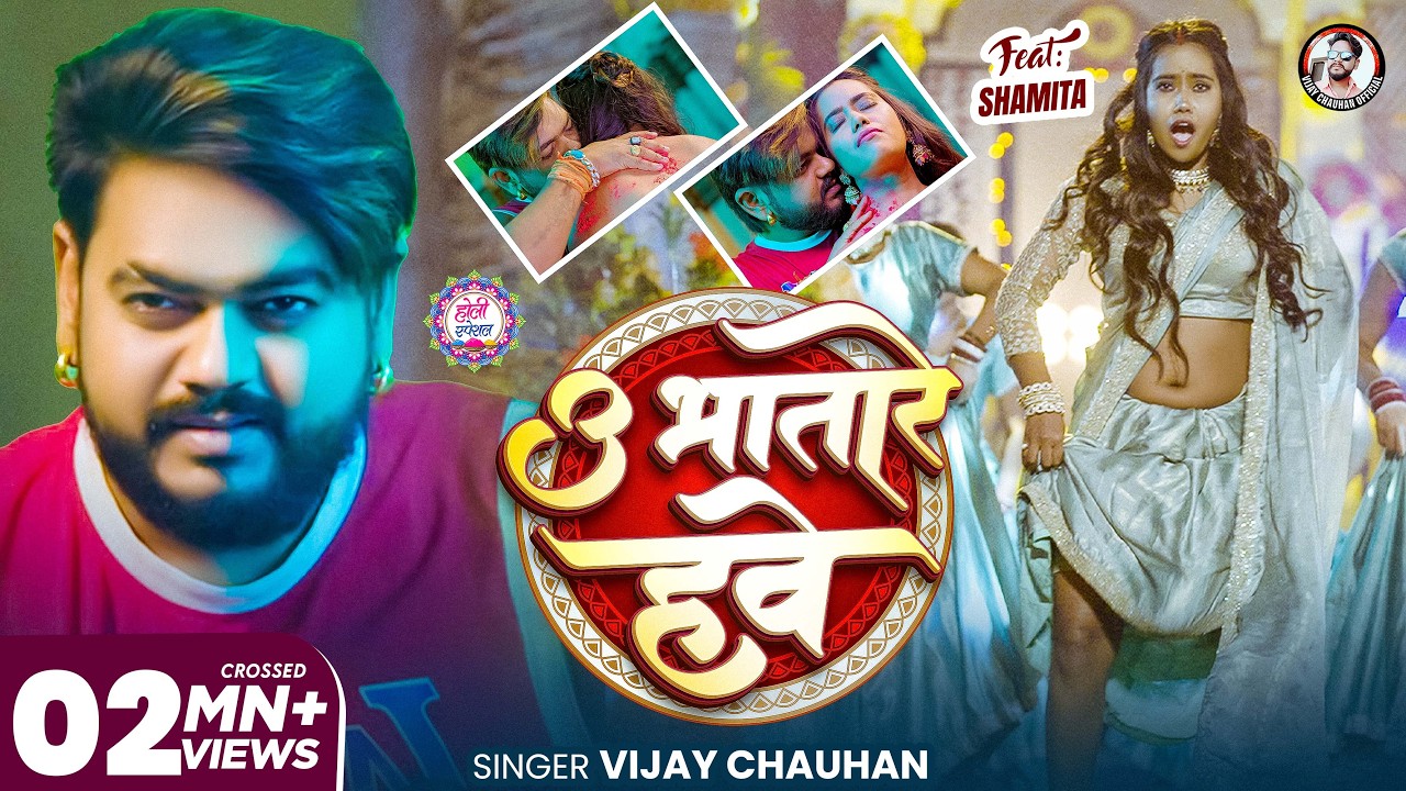 #Video - उ भतारे हवे | #Vijay_Chauhan | U Bhatare Hawe | सुपरहिट होली गीत 2026 | New #Holi Song 2026