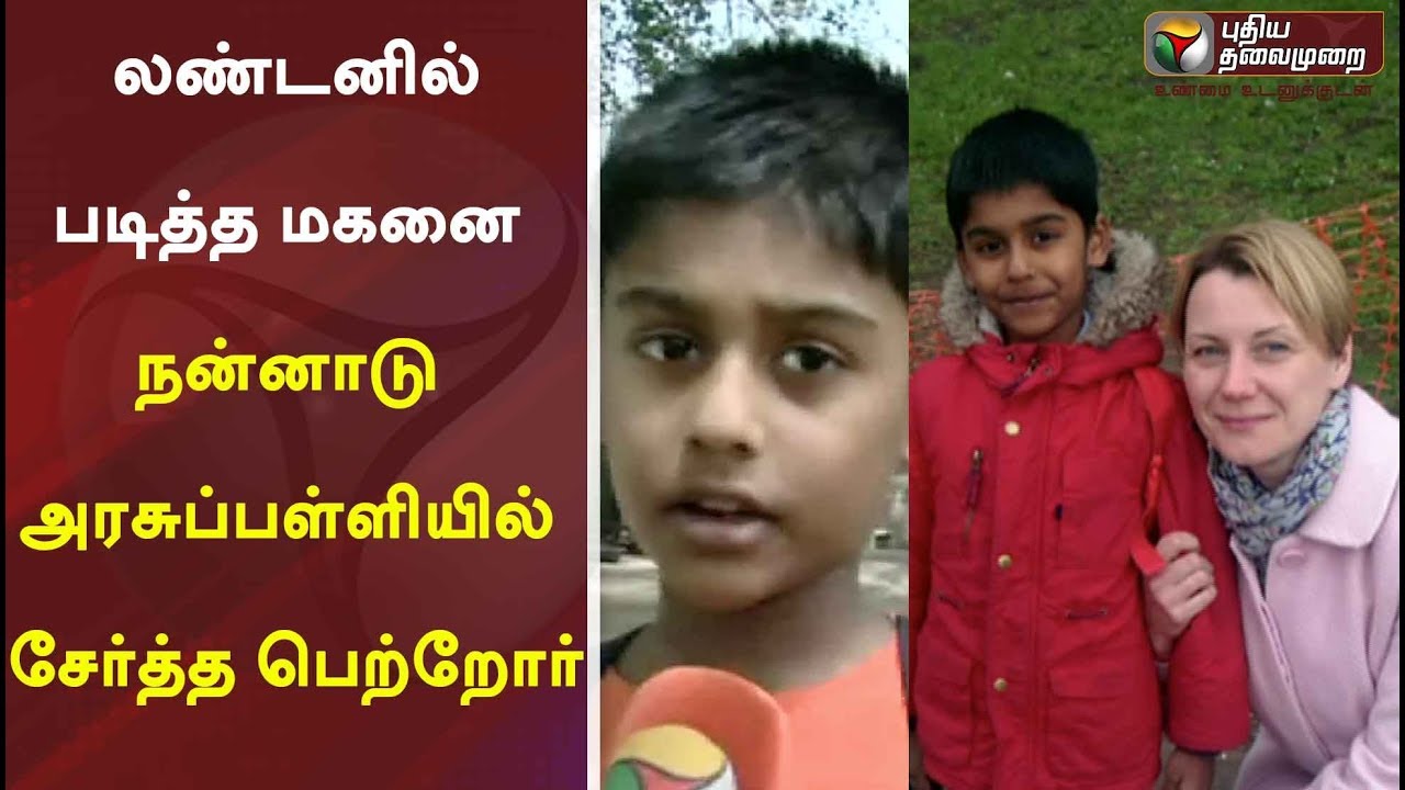 லண்டனில் படித்த மகனை நன்னாடு அரசுப்பள்ளியில் சேர்த்த பெற்றோருக்கு குவியும் பாராட்டுகள் | London