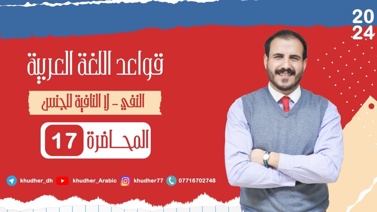 المحاضرة السابعة عشر | لا النافية للجنس | أ. خضر الظاهر | 2024