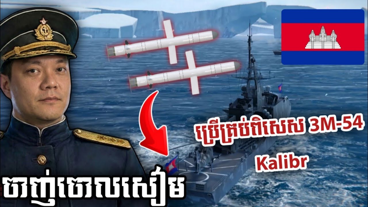 បាញ់គ្រាប់រ៉ូកែតពិសេស 3M-54Kalibr កម្ទិចចោលសៀម 💥 🚢