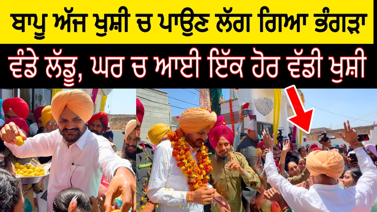 ਬਾਪੂ Balkaur Singh ਨੇ ਅੱਜ ਖੁਸ਼ੀ ਚ ਵੰਡੇ ਲੱਡੂ ਪਾਏ ਭੰਗੜੇ , ਕੱਟੜ ਫ਼ੈਨ ਦੇ ਪਹੁੰਚ ਗਏ ਘਰ | Jatt Babe