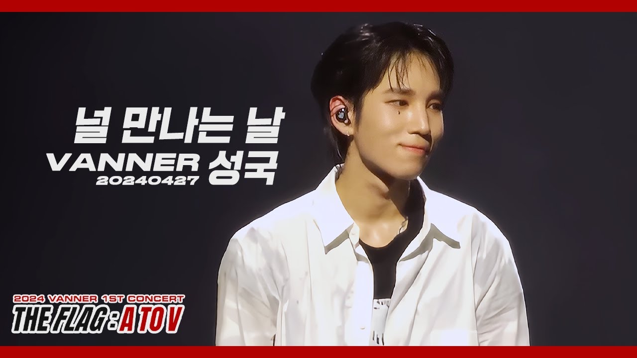 240427 성국 SUNGKOOK Focus -  널 만나는 날ㅣVANNER 1ST CONCERT [ THE FLAG:A TO V ]