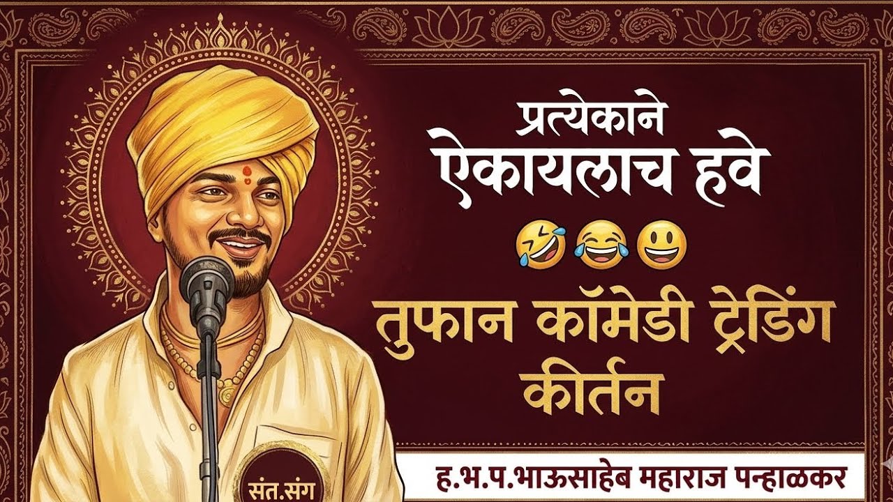 27 February 2026  तुफान कॉमेडी कीर्तन | प्रत्येकाने ऐकायलाच हवे | भाऊसाहेब महाराज पन्हाळकर