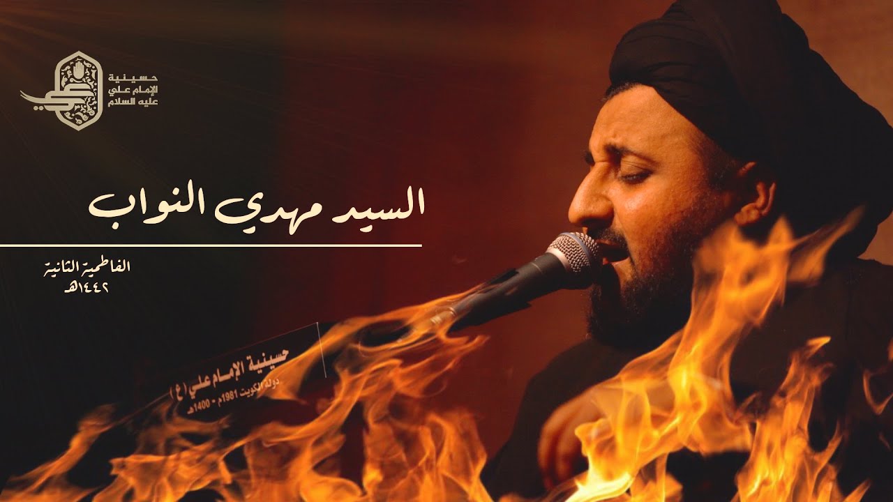الفاطمية الثانية ١٤٤٢ هـ| تشبيه المغتسل | سيد مهدي النواب