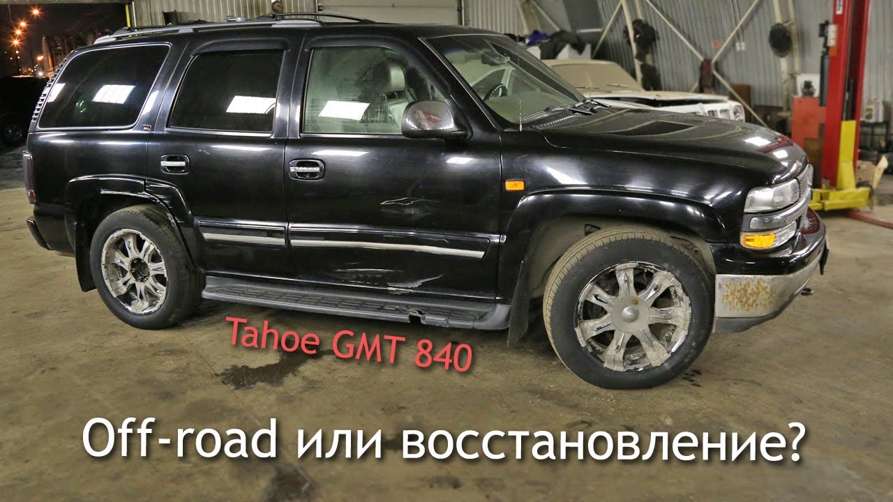 Chevrolet Tahoe GMT 840 &mdash; off-road или восстановление?