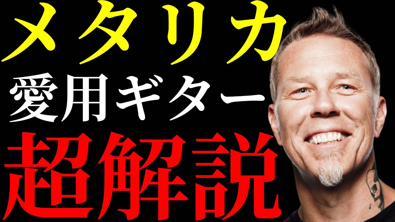 メタリカのジェイムズヘットフィールドが愛用するギターを新旧4本抜粋して解説します
