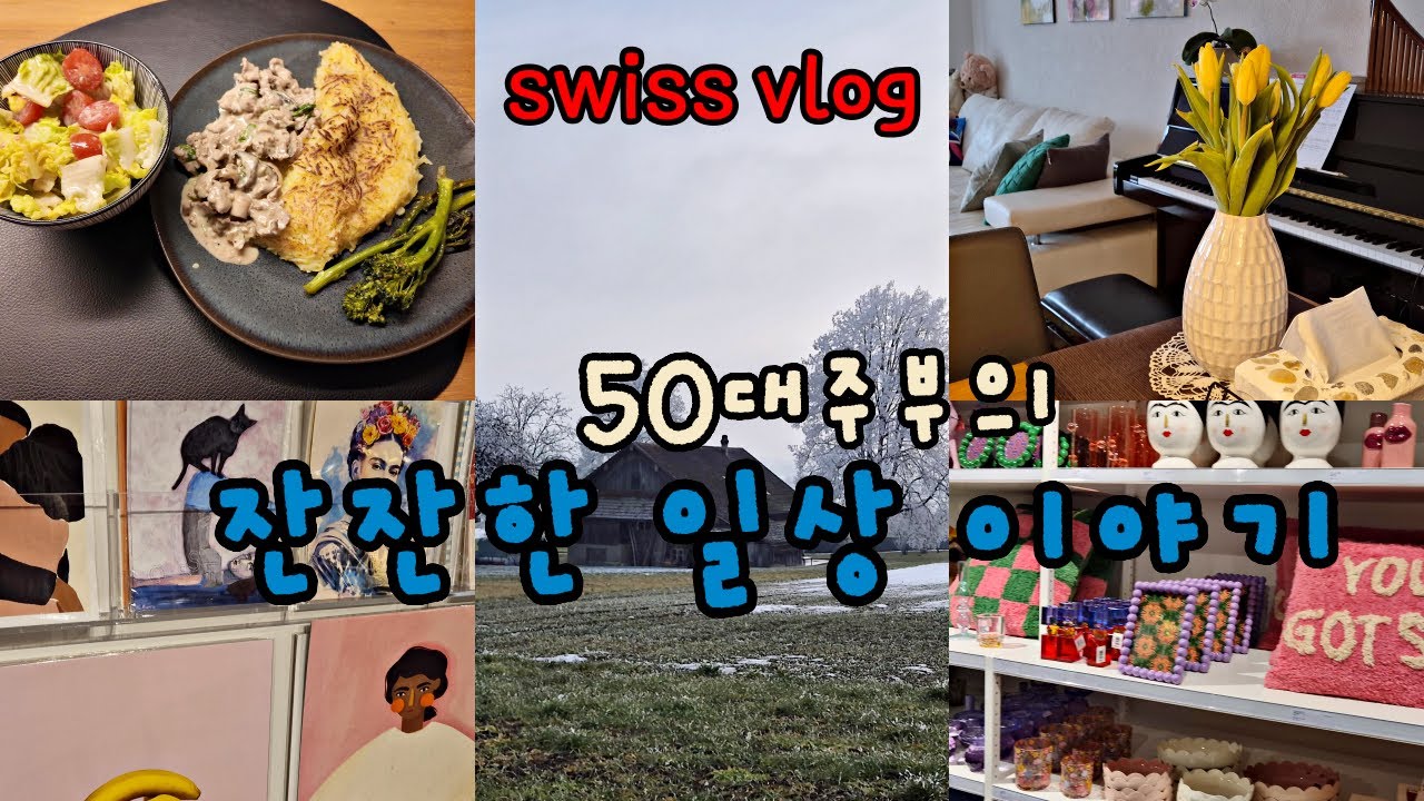 스위스 일상/Swiss Vlog, 50대주부의 일상 속 스위스 음식대접, 아름다운 풍경과 가구점구경