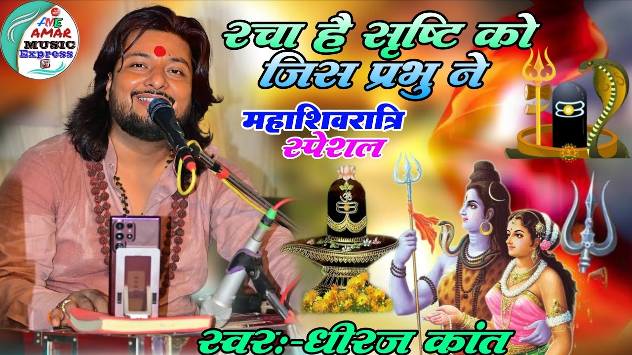 महाशिवरात्रि स्पेशल गीत 2026 | रचा है सृष्टि को जिस प्रभु ने |Dhiraj Kant #mahashivratri #song 2026 